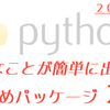 【2020年版】とりあえず入れておくべきおすすめPythonパッケージ25選【Python】