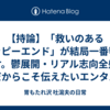 【持論】「救いのあるハッピーエンド」が結局一番響くワケ。鬱展開・リアル志向全盛の今だからこそ伝えたいエンタメの力