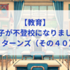 【教育】息子が不登校になりました_リターンズ（その４０）