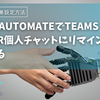 初心者向け！Power AutomateでTeamsの自分or個人チャットにリマインダーを送る