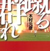 【読書感想】蹴る群れ ☆☆☆☆