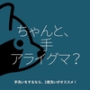 892食目「ちゃんと、手アライグマ？」手洗いするなら、2度洗いがオススメ！