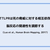 5-HTTLPRは死の脅威に対する相互依存性と脳反応の関連性を調節する（Luo et al., Human Brain Mapping, 2017）