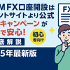 DMM FX口座開設はポイントサイトより公式キャンペーンがお得で安心！初心者向け徹底解説【2025年最新版】