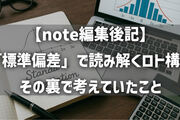 【note編集後記】「標準偏差」で読み解くロト構成──その裏で考えていたこと
