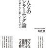 書籍ご紹介：『みんなのアンラーニング論 組織に縛られずに働く、生きる、学ぶ』