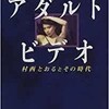 「アダルトビデオ　村西とおるとその時代」（本橋信宏）