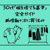 30代「服を捨てる基準」完全ガイド｜断捨離+次に買うもの