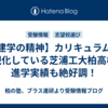 【建学の精神】カリキュラムで具現化している芝浦工大柏高校は進学実績も絶好調！