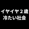 【イヤイヤ期の子育て】大戸屋でおばさん達から冷たい言葉を受けた話