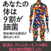 読書感想文：あなたの身体は9割が細菌