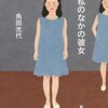 角田光代さんの「対岸の彼女」と「私のなかの彼女」