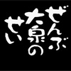 【エンターテインメント】ぜんぶ大泉のせい（笑）