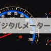 車のデジタルメーターが嫌いだ。液晶パネル反対