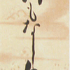 短冊１６８