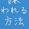 人から確実に嫌われる４つの方法