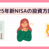 2025年新NISAの投資方針！