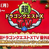 【ＤＱＸＴＶ】番外編　冒険者のクリスマススペシャル2024で新コインボス発表！！