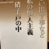 『思い出す事など　私の個人主義　硝子戸の中』夏目漱石