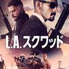 映画『L.A.スクワッド』ネタバレ感想！　運命に翻弄される哀れなギャング