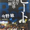 『ビート　警視庁強行犯係・樋口顕』（今野敏/著．新潮文庫）を読む