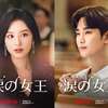 『涙の女王』最終回視聴率24、8％！ドロドロ財閥争い&ロマンス