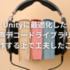 Unityに最適化した音声デコードライブラリを自作する上で工夫したこと