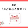 毎日選ぶちょっとした幸せ