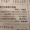 2020年1月30日日本経済新聞夕刊に『現代北海道文学論』の書評＆Amazonでの取り扱い開始