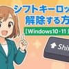 シフトキーのロックを解除する方法【Windows10・11対応】