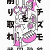 こんなことも言えなくなった？そんなことは昔から言うべきではなかったのだ　ライター・武田砂鉄さん - 東京新聞(2022年3月7日)