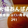 【福井土産】表参道で見つけた「大福あんぱん」ふくい南青山291で販売してるぞ