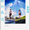 小説　君の名は。星を追う子ども　秒速5センチメートル　言の葉の庭　著者 新海　誠