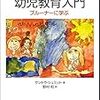  サンドラ・シュミット（2011→2014）『幼児教育入門―ブルーナーに学ぶ』