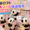 【4/26(日)締切】渋谷ロフト「立体シール」抽選販売｜ディズニー・パワーパフガールズ・もちもちぱんだ ほか