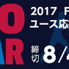 2017ユース応援企画が始まった！
