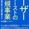 中村慎一『ユーザーファーストの新規事業』