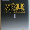 埴谷雄高「死霊　ＩＩ」（講談社文芸文庫）「第六章 《愁いの王》」-2　「平らは丸い/丸いは平ら」という相対立する観念が同義になるという逆説。でもこれは難しくない。