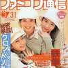 今WEEKLY ファミコン通信 1995年3月31日号 no.328という雑誌にほんのりとんでもないことが起こっている？