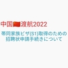 【2022年中国渡航準備】帯同家族ビザ(S1)取得のための招聘状申請で準備した書類は？発行までにかかった時間は？