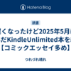 遅くなったけど2025年5月に読んだKindleUnlimited本を紹介【コミックエッセイ多め】