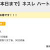 【モッピー】ネスレ ハートフルウェルカムキャンペーンが19,000pt(19,000円)！  本日まで！