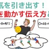 やる気を引き出す！心を動かす伝え方とは？