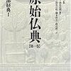 原始仏典　長部教典I（第１巻）（監修：中村元）①