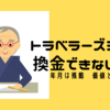 換金できないトラベラーズチェックの衝撃