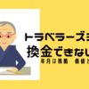 トラベラーズチェック、換金できない場合がある？