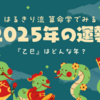 2025年ヘビ年の運勢／執着心はぶった切ってリスタート！