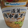 ファミリーマートさんのカップ麺が美味しい！