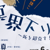 「世界の冥界下り～死を超克する神話～」第4回「イナンナの冥界下り『シュメール神話』」