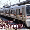 新京成N800形 登場時復刻ラッピング車両ほか